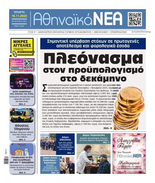 Αθηναϊκά Νέα