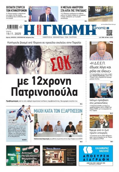 Γνώμη της Πάτρας