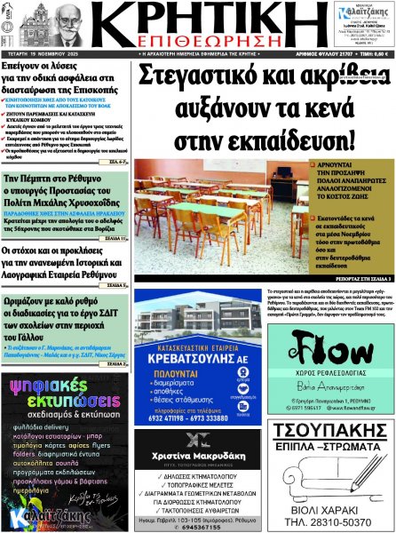 Κρητική Επιθεώρηση