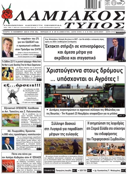 Λαμιακός Τύπος