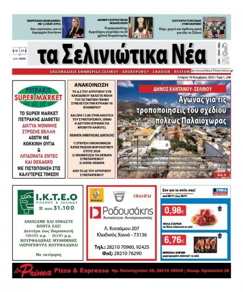 Σελινιώτικα Νέα