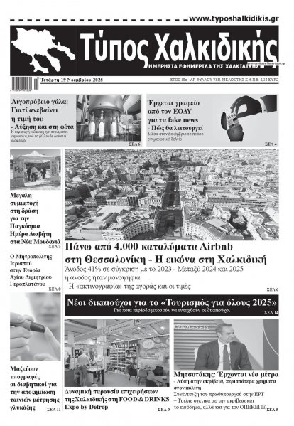 Τύπος Χαλκιδικής