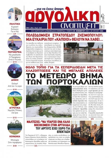 Αργολική Ανάπτυξη