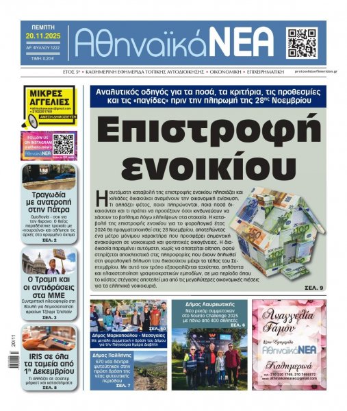 Αθηναϊκά Νέα