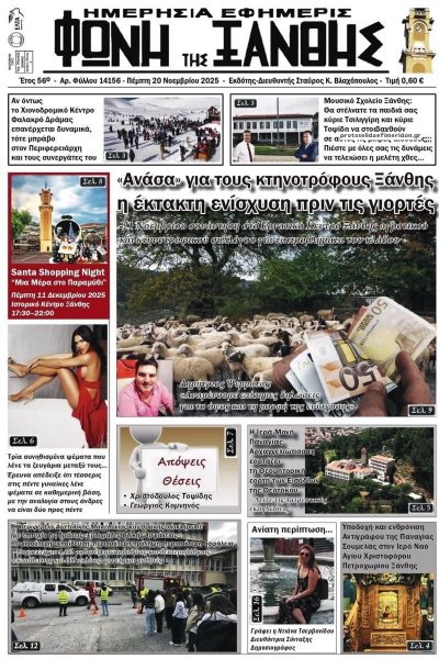 Φωνή της Ξάνθης