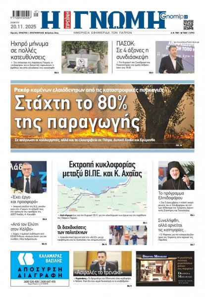 Γνώμη της Πάτρας