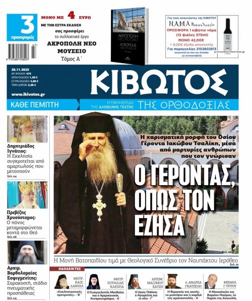 Κιβωτός της Ορθοδοξίας