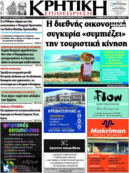Κρητική Επιθεώρηση