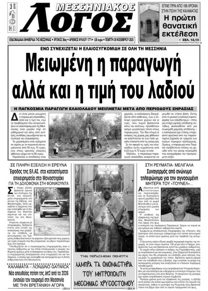 Μεσσηνιακός Λόγος