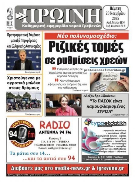 Πρωινή Γρεβενών