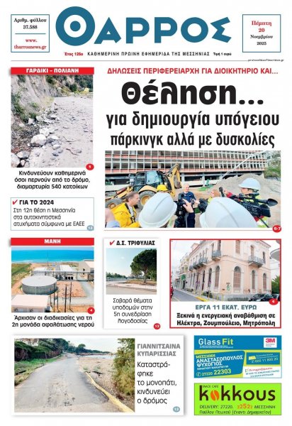 Θάρρος Μεσσηνίας