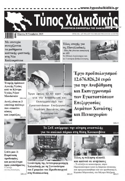 Τύπος Χαλκιδικής