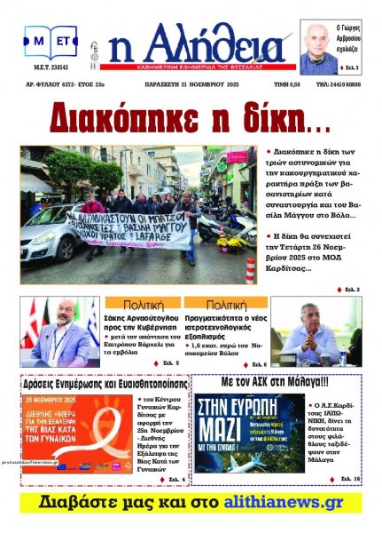 Αλήθεια της Καρδίτσας