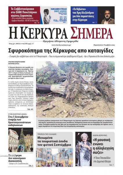 Η Κέρκυρα Σήμερα