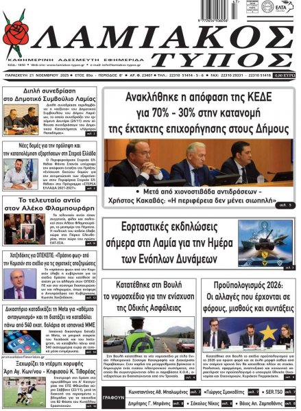 Λαμιακός Τύπος