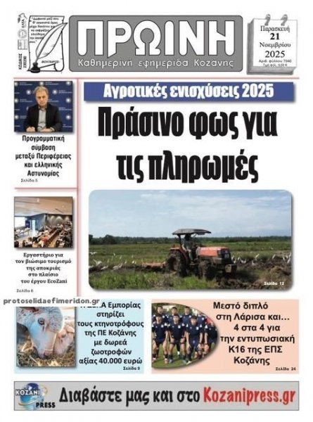 Πρωινή Κοζάνης