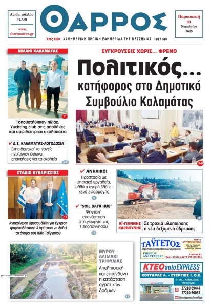 Θάρρος Μεσσηνίας