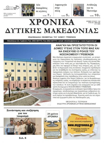 Χρονικά Δυτ. Μακεδονίας