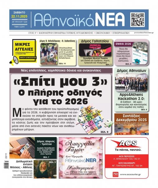 Αθηναϊκά Νέα