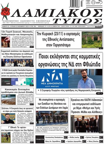 Λαμιακός Τύπος