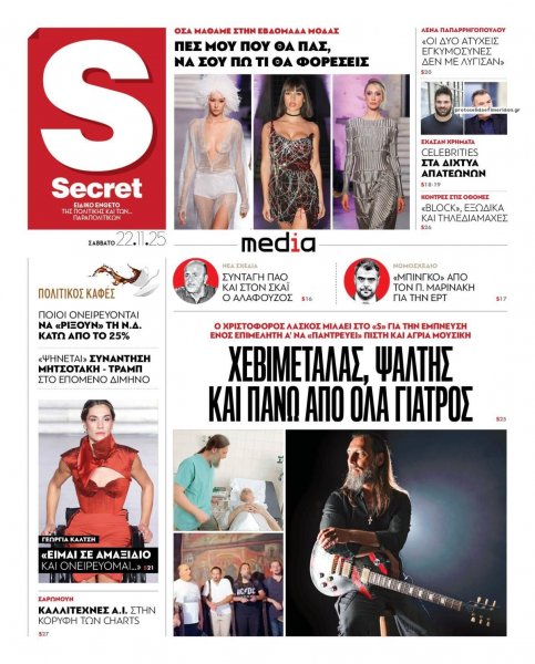 ΠΑΡΑΠΟΛΙΤΙΚΑ - SECRET