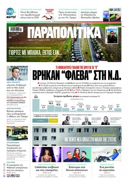 Παραπολιτικά