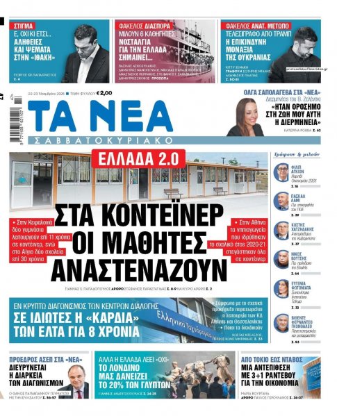 Τα Νέα