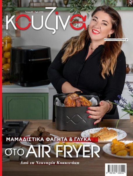 ΕΛΕΥΘΕΡΟΣ ΤΥΠΟΣ - ΚΟΥΖΙΝΑ