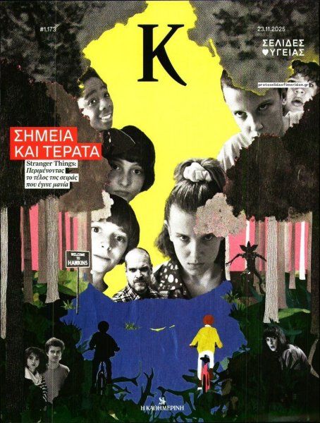 Η ΚΑΘΗΜΕΡΙΝΗ - Κ