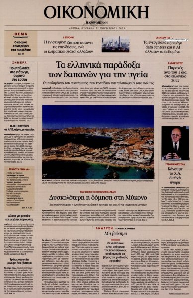 Η ΚΑΘΗΜΕΡΙΝΗ - ΟΙΚΟΝΟΜΙΚΗ