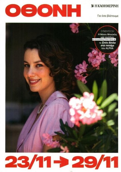 ΚαΘημερινή Όθονη