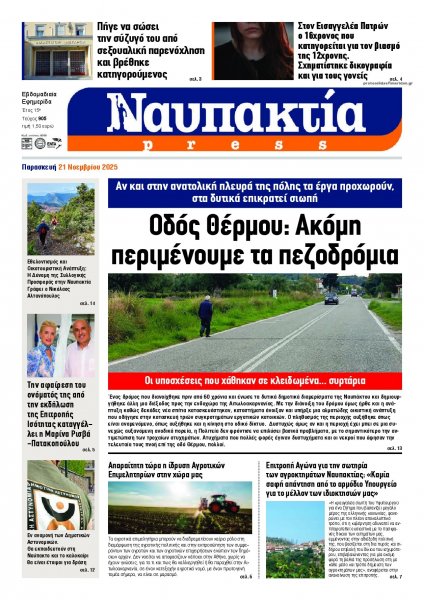 Ναυπακτία Press