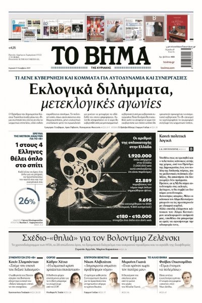 Το Βήμα της Κυριακής