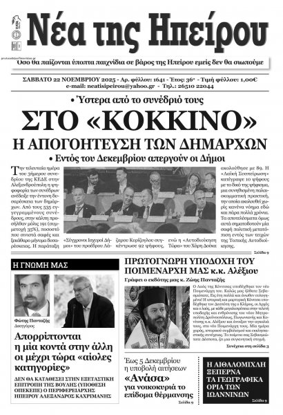Νέα της Ηπείρου