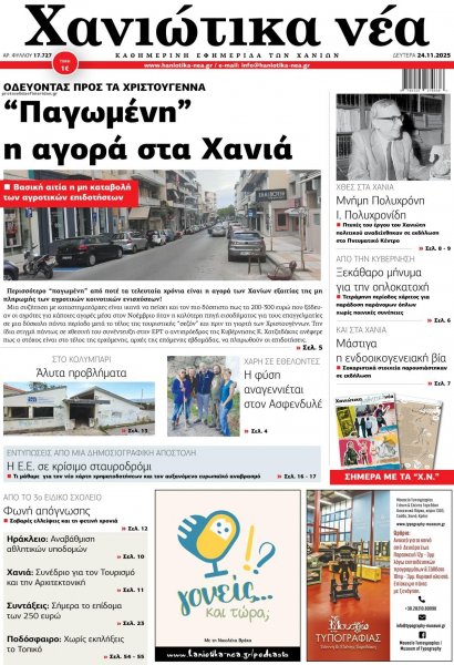 Χανιώτικα Νέα