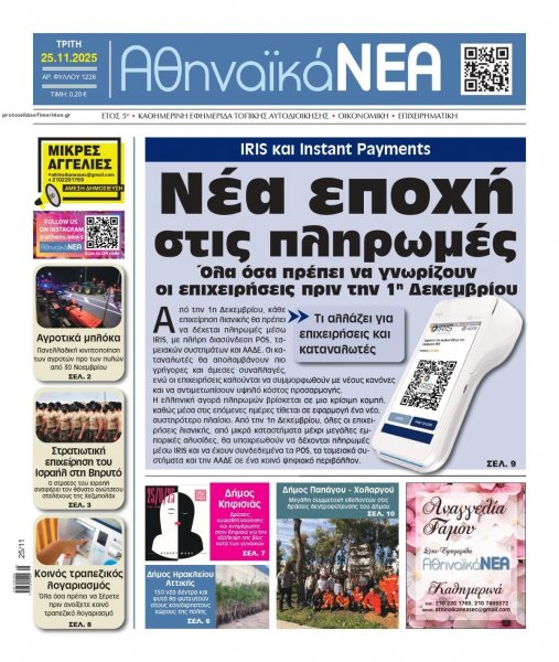 Αθηναϊκά Νέα