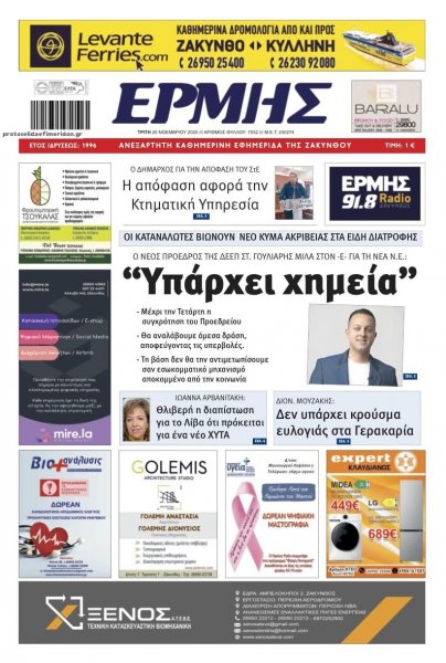 Ερμής Ζακύνθου