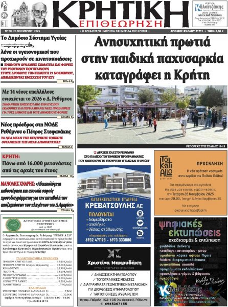 Κρητική Επιθεώρηση