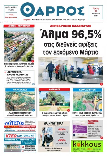 Θάρρος Μεσσηνίας