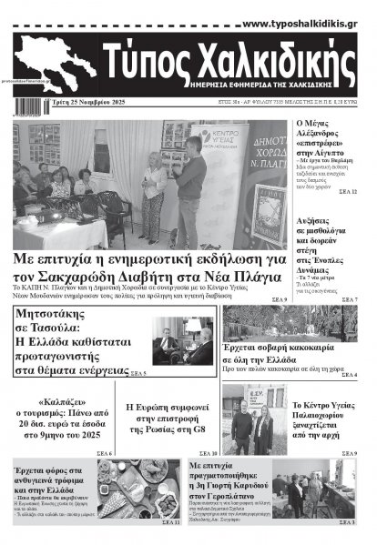 Τύπος Χαλκιδικής