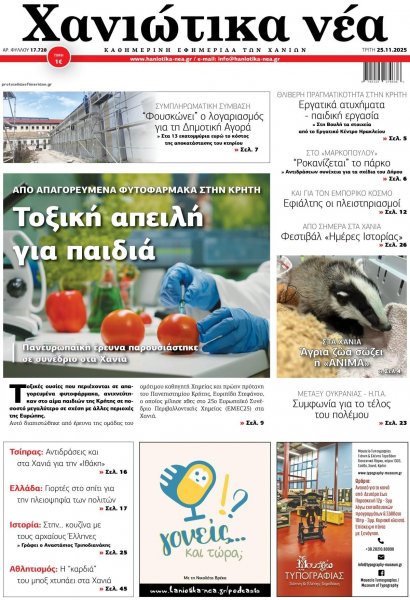 Χανιώτικα Νέα