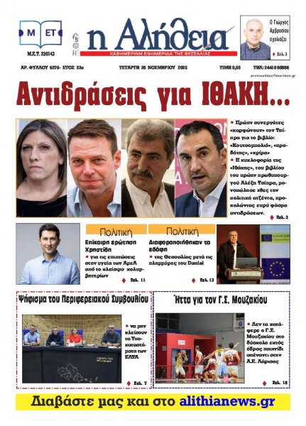 Αλήθεια της Καρδίτσας