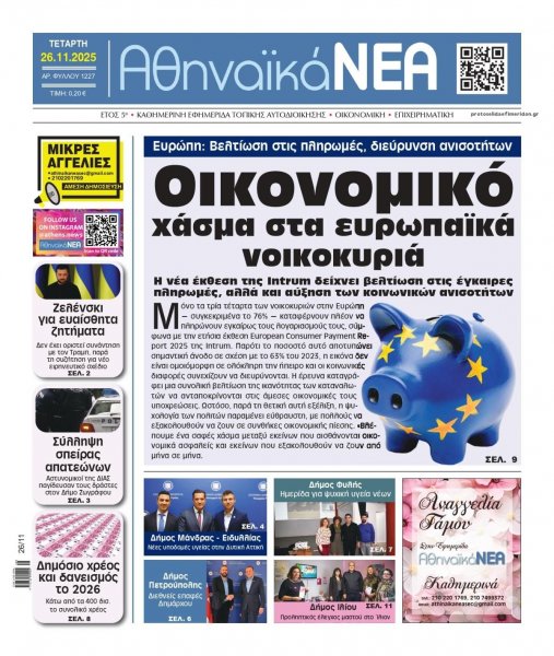 Αθηναϊκά Νέα