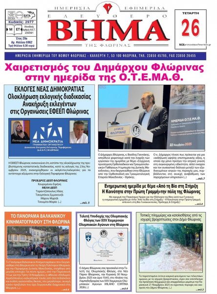 Ελεύθερο Βήμα της Φλώρινας