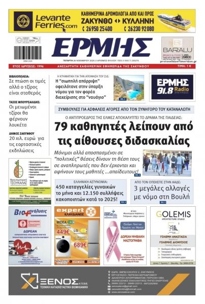 Ερμής Ζακύνθου