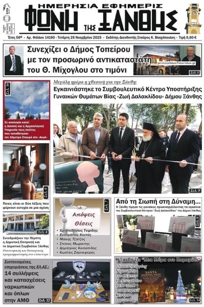 Φωνή της Ξάνθης