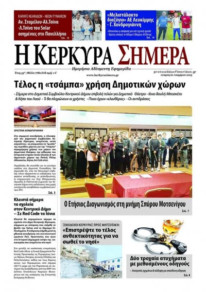 Η Κέρκυρα Σήμερα