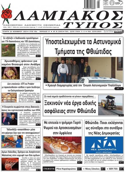 Λαμιακός Τύπος