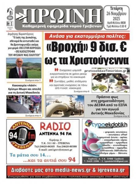 Πρωινή Γρεβενών