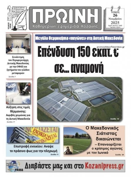 Πρωινή Κοζάνης